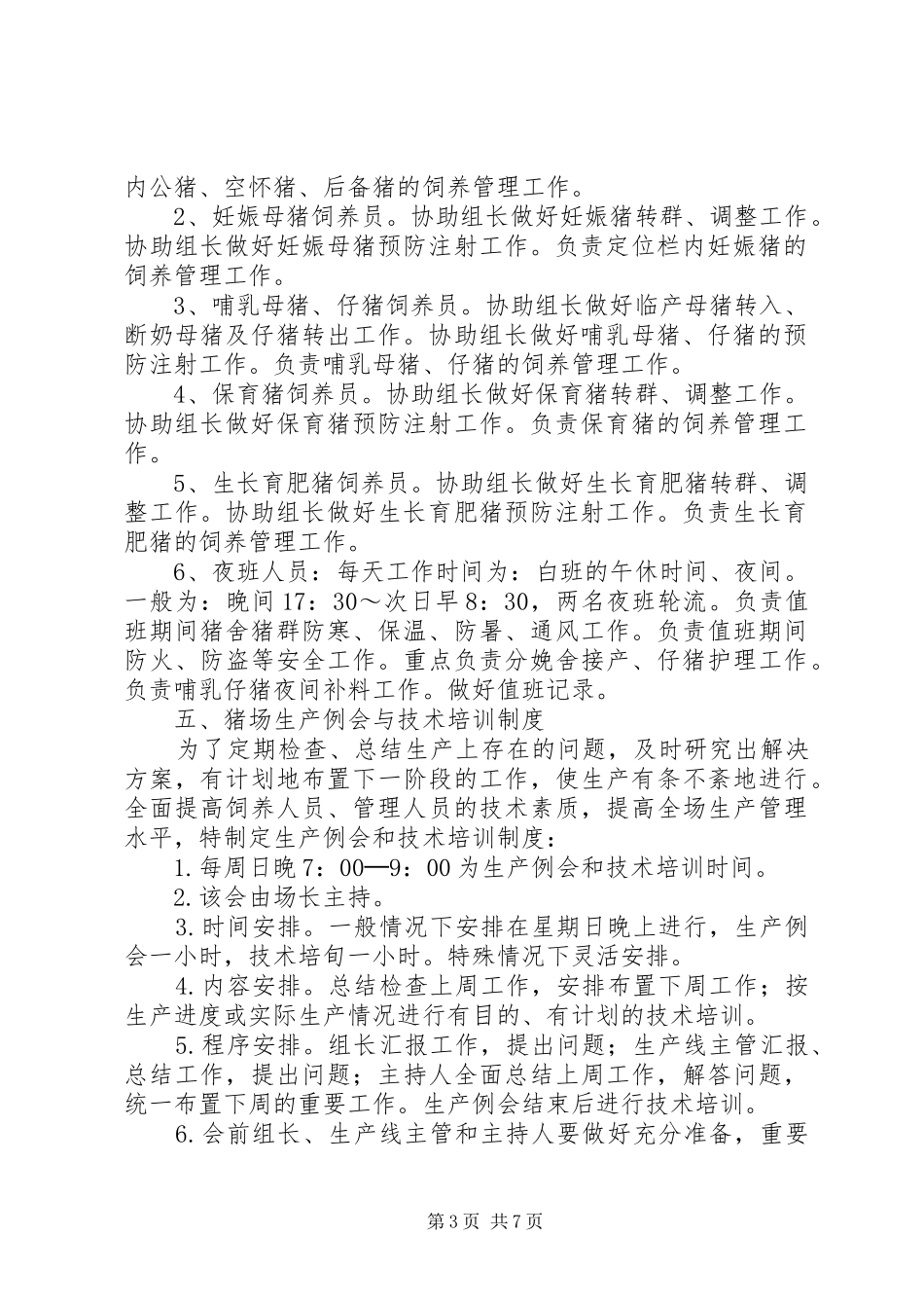 养猪场管理规章制度 _第3页