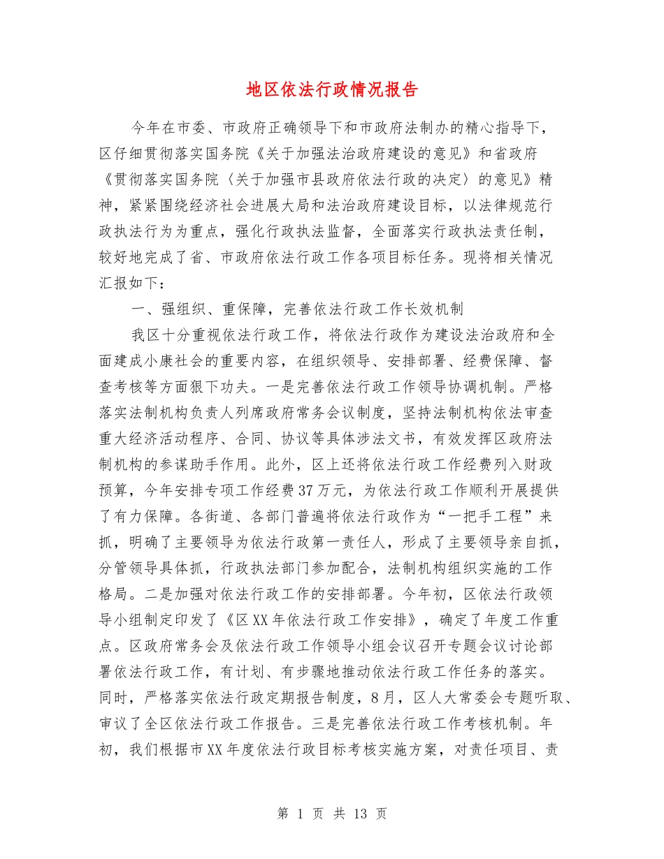 地区依法行政情况报告_第1页