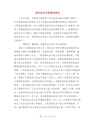 地区依法行政情况报告