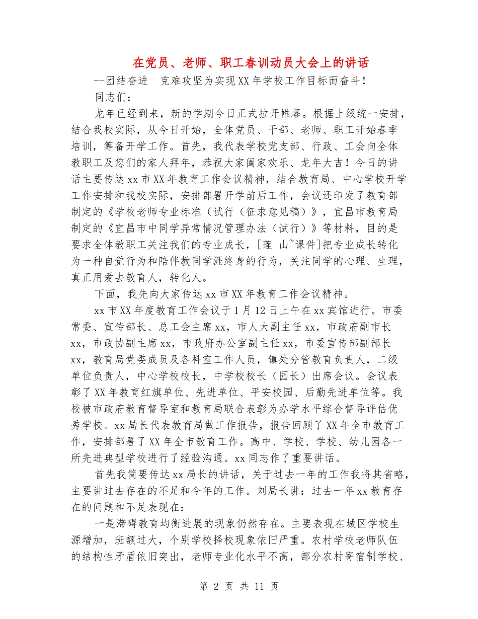 在党员、教师、职工春训动员大会上的讲话_第2页