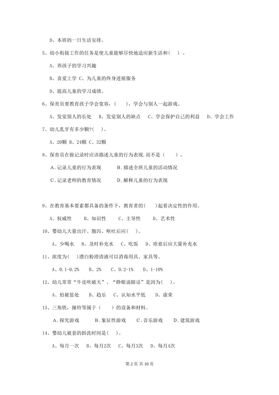 2024-2024年幼儿园中班保育员五级能力考试试题试题(附答案)_第2页