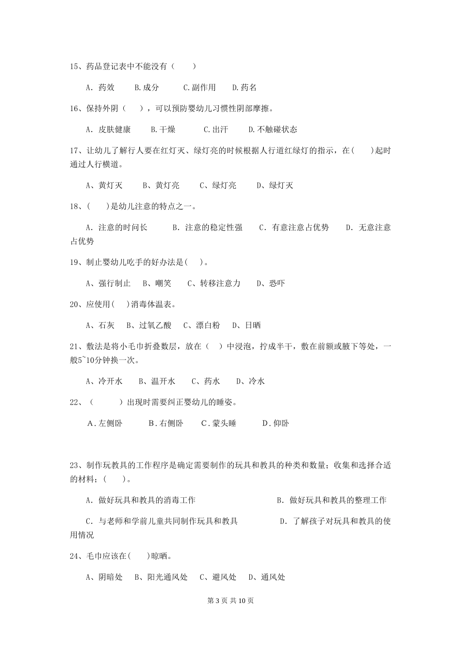 2024-2024年幼儿园中班保育员五级能力考试试题试题(附答案)_第3页