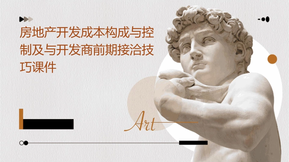 房地产开发成本构成与控制及与开发商前期接洽技巧课件_第1页