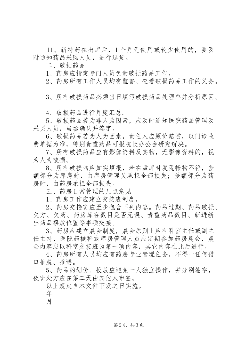 过期、破损药品管理规章制度_第2页