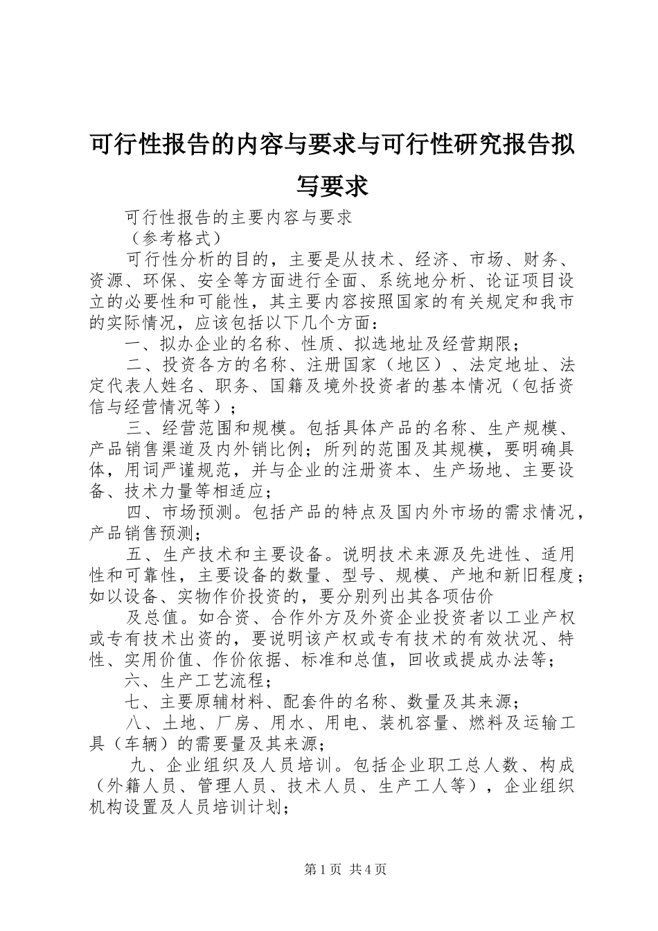 可行性报告的内容与要求与可行性研究报告拟写要求  (2)_第1页