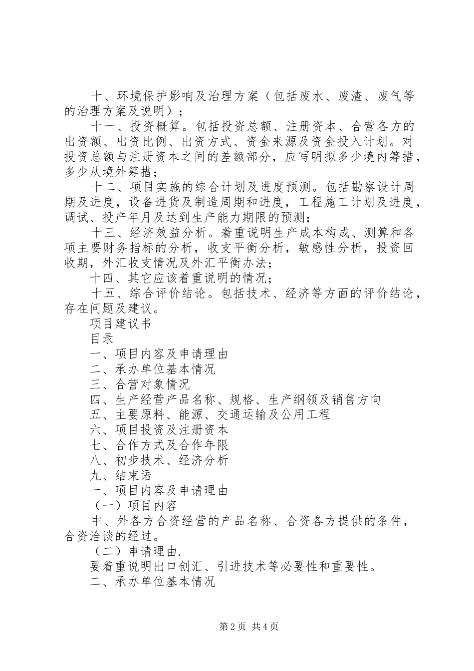 可行性报告的内容与要求与可行性研究报告拟写要求  (2)_第2页