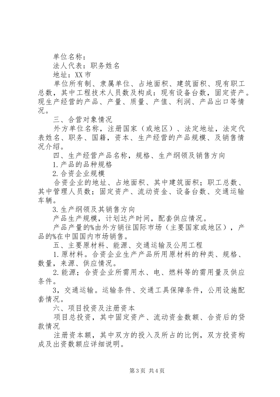 可行性报告的内容与要求与可行性研究报告拟写要求  (2)_第3页