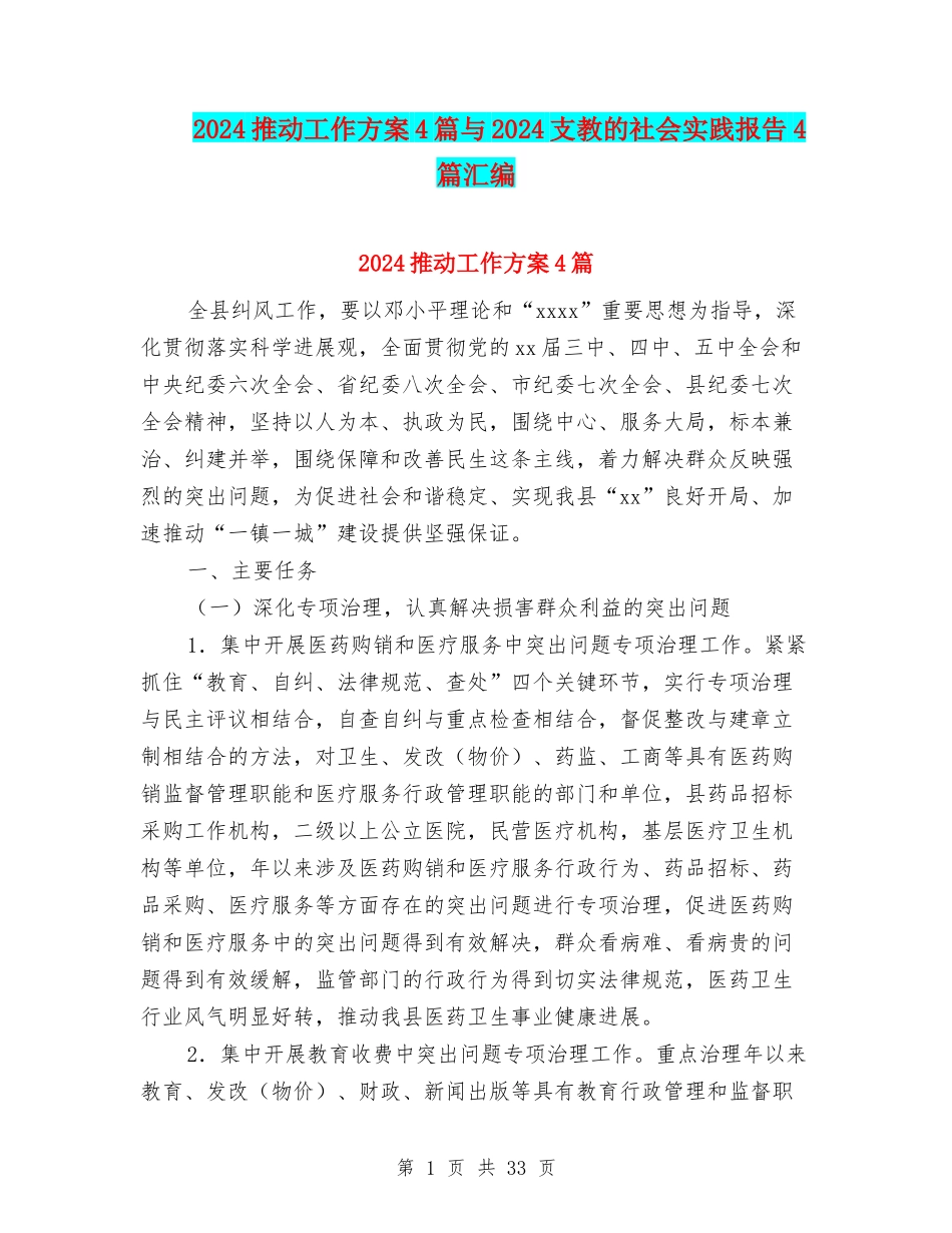 2024推进工作方案4篇与2024支教的社会实践报告4篇汇编_第1页