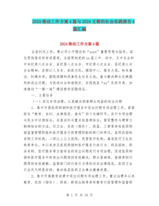2024推进工作方案4篇与2024支教的社会实践报告4篇汇编