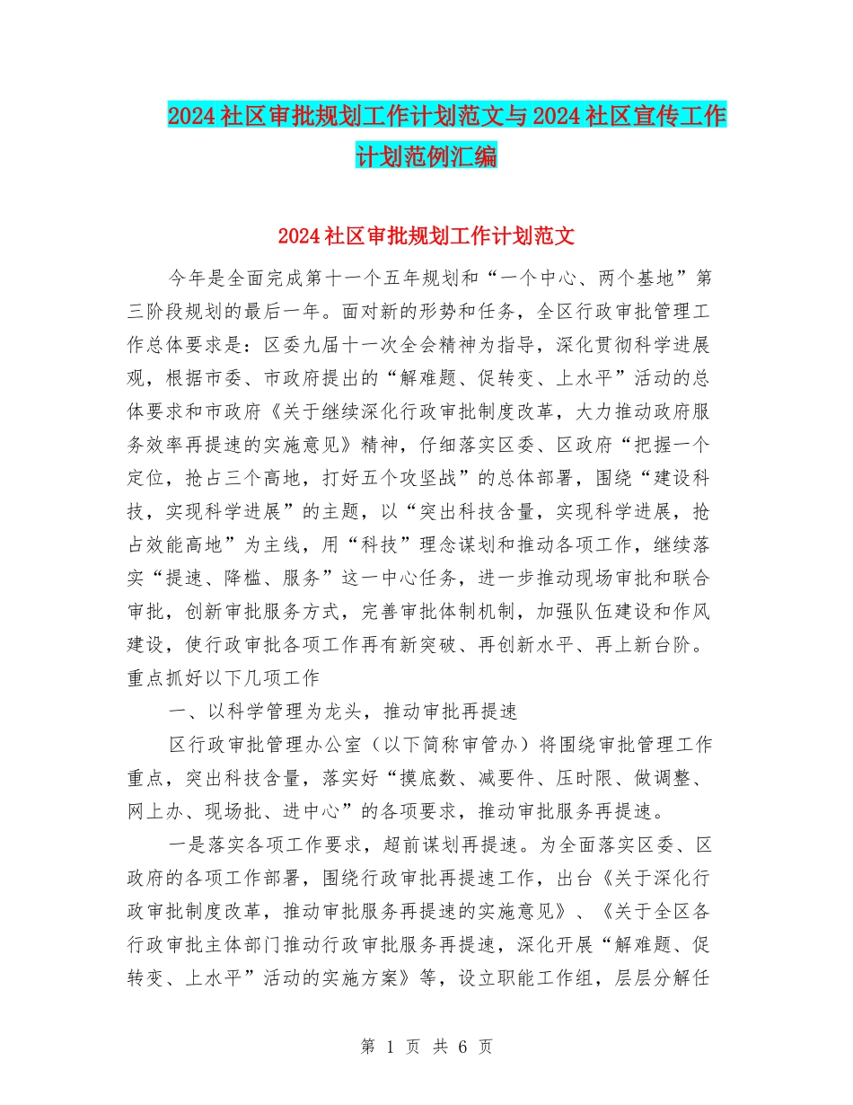2024社区审批规划工作计划范文与2024社区宣传工作计划范例汇编_第1页
