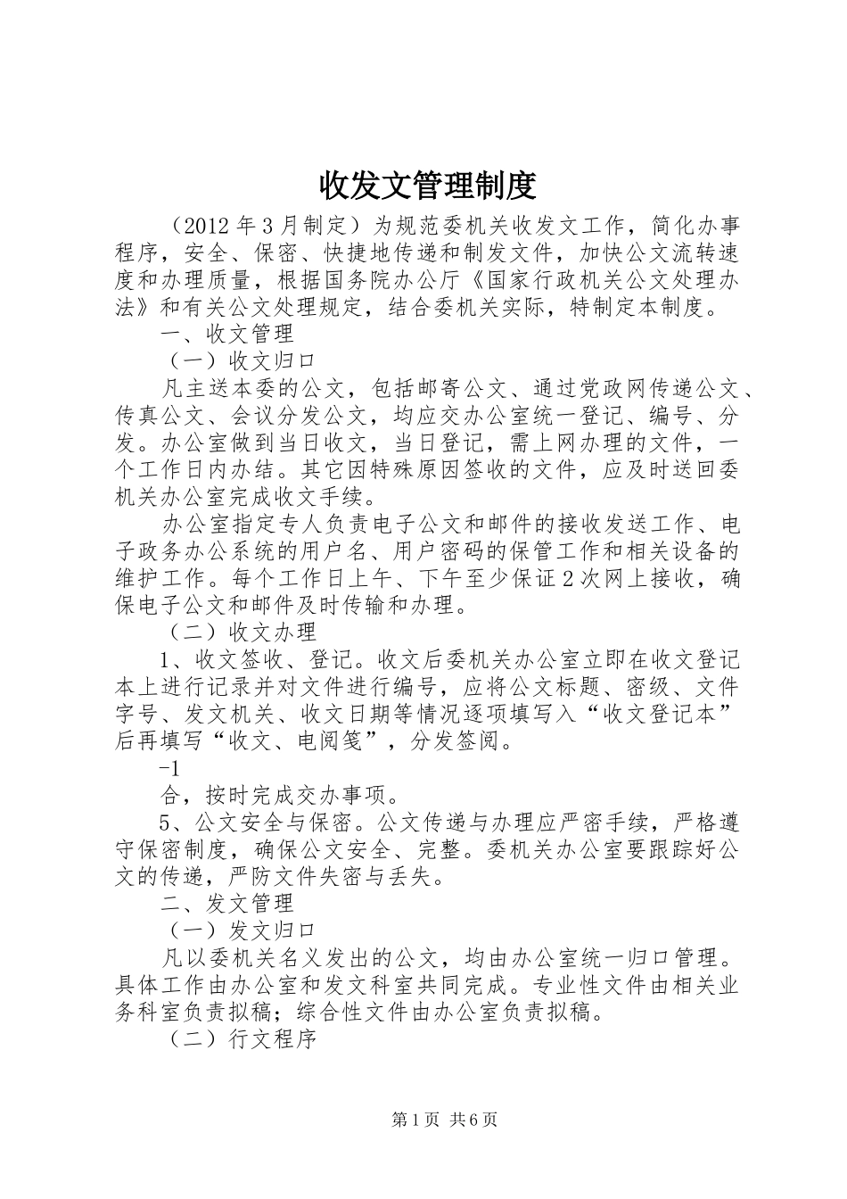 收发文管理规章制度_第1页