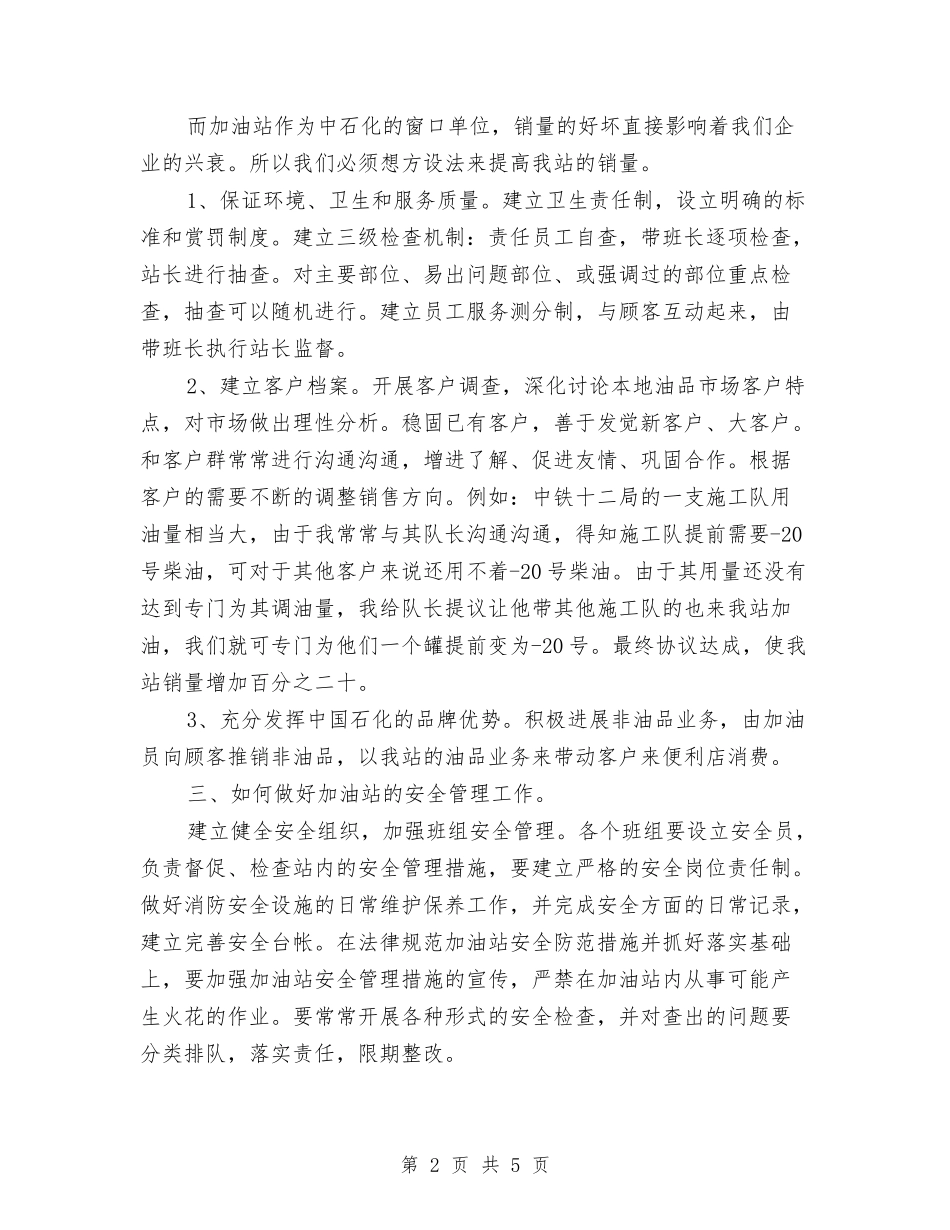 2024年加油站年终工作总结1与2024年加油站年终工作总结范文汇编_第2页
