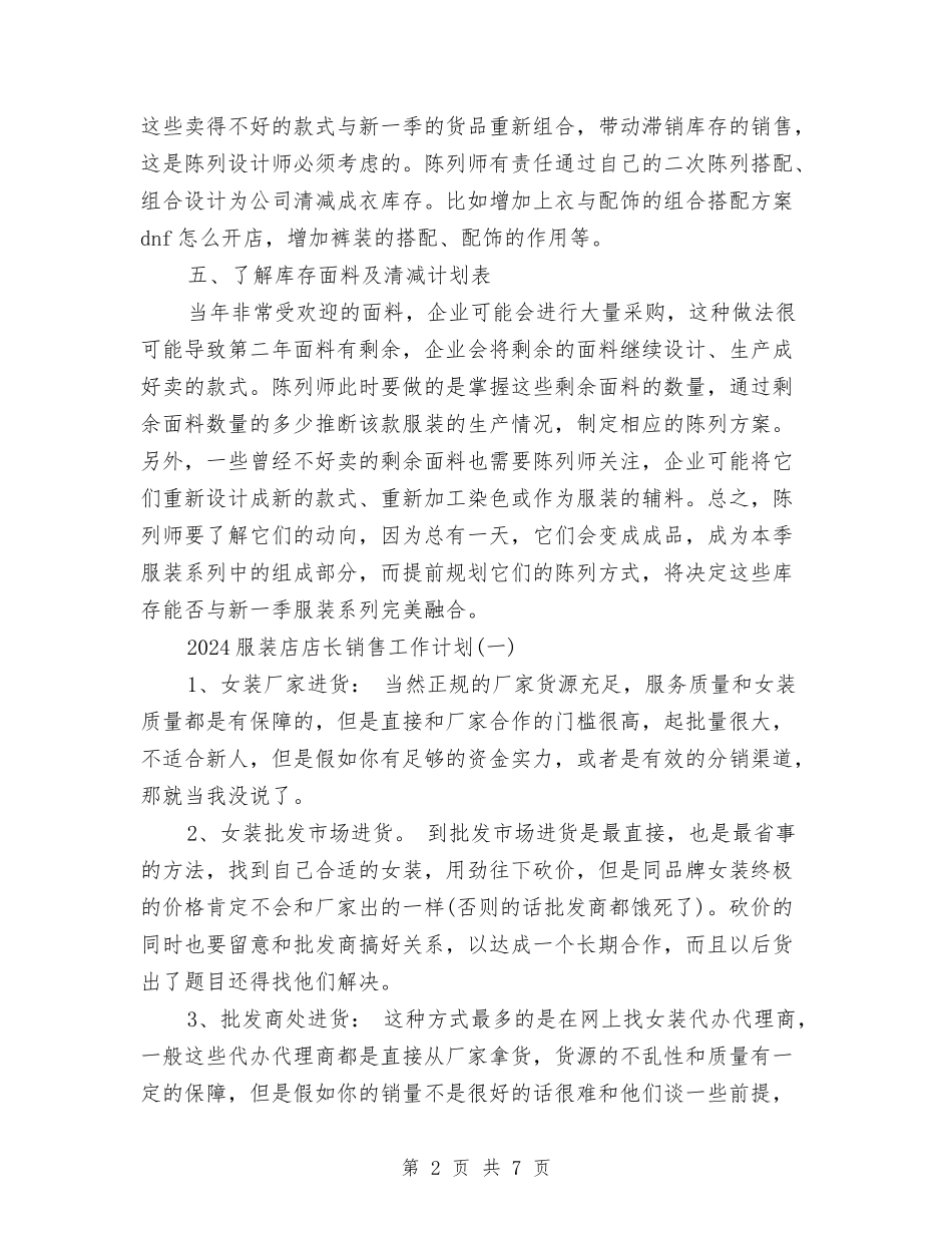 2024服装店店长工作计划与2024服装店长下半年工作计划汇编_第2页