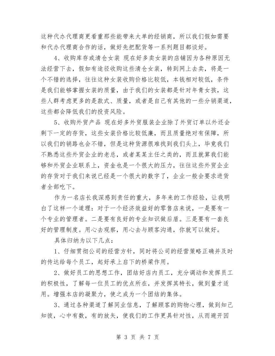2024服装店店长工作计划与2024服装店长下半年工作计划汇编_第3页