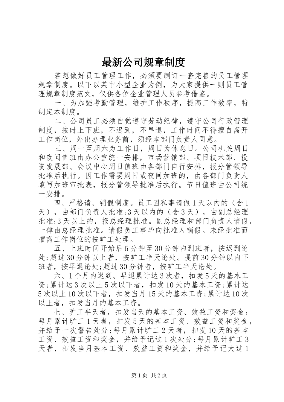 最新公司规章规章制度_第1页