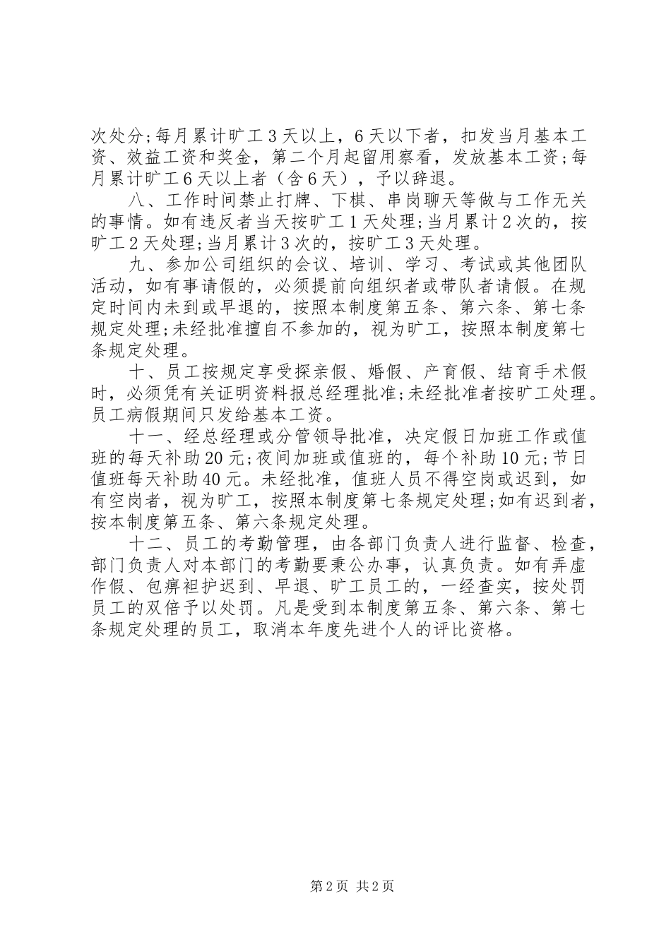 最新公司规章规章制度_第2页