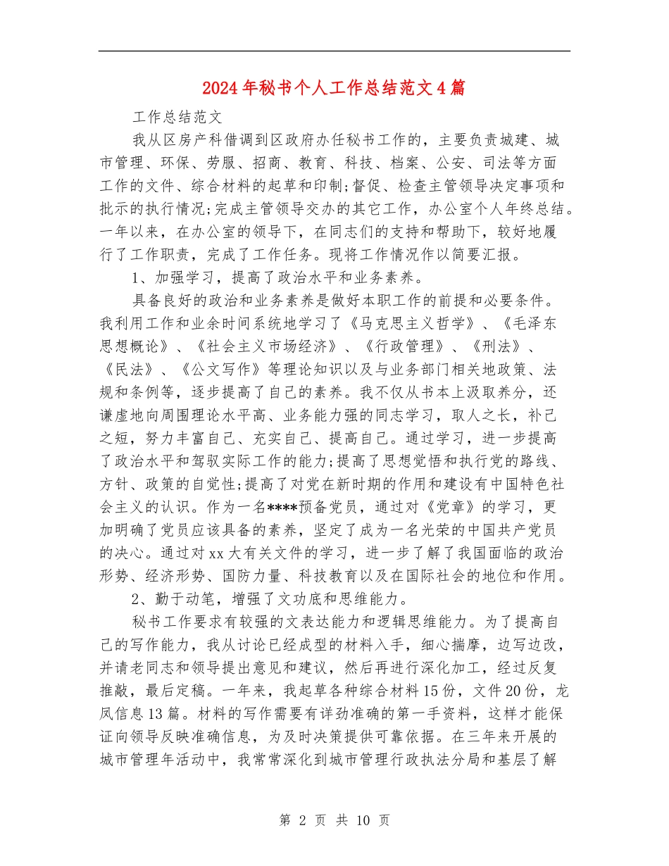 2024年秘书个人工作总结范文4篇_第2页