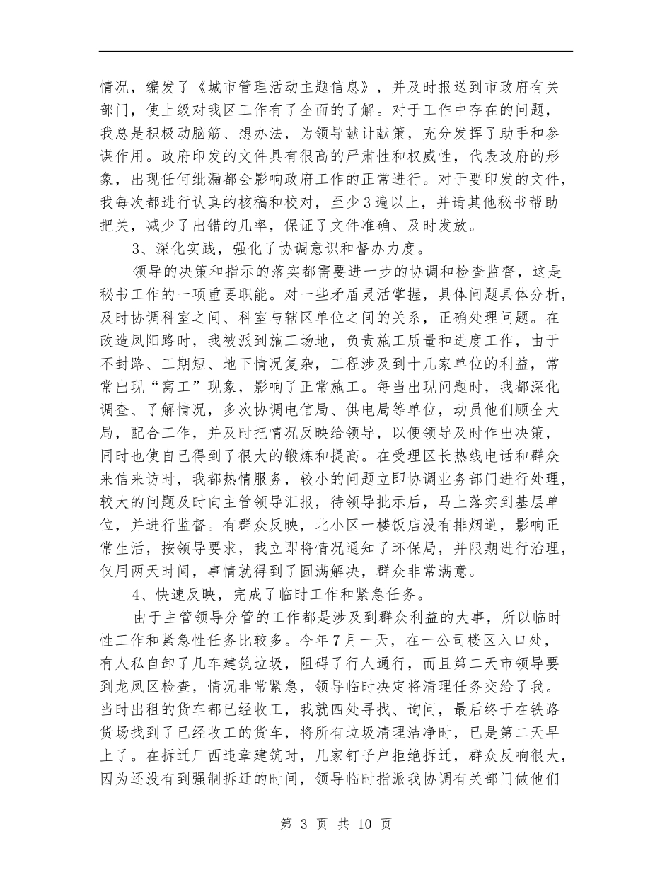 2024年秘书个人工作总结范文4篇_第3页