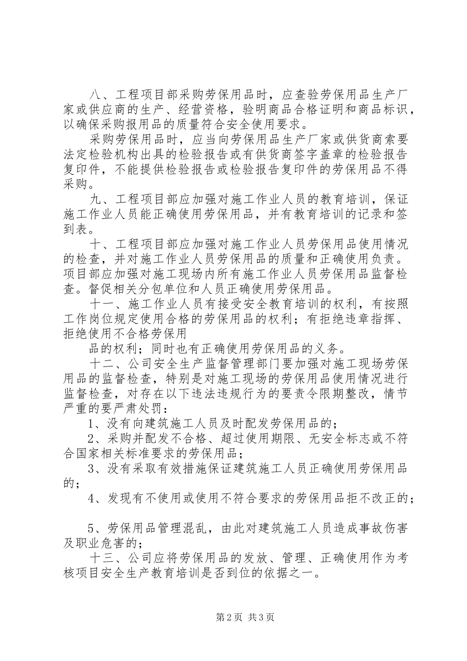 监理部劳动保护用品管理规章制度 _第2页