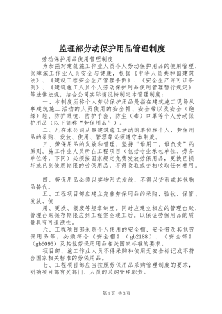 监理部劳动保护用品管理规章制度 