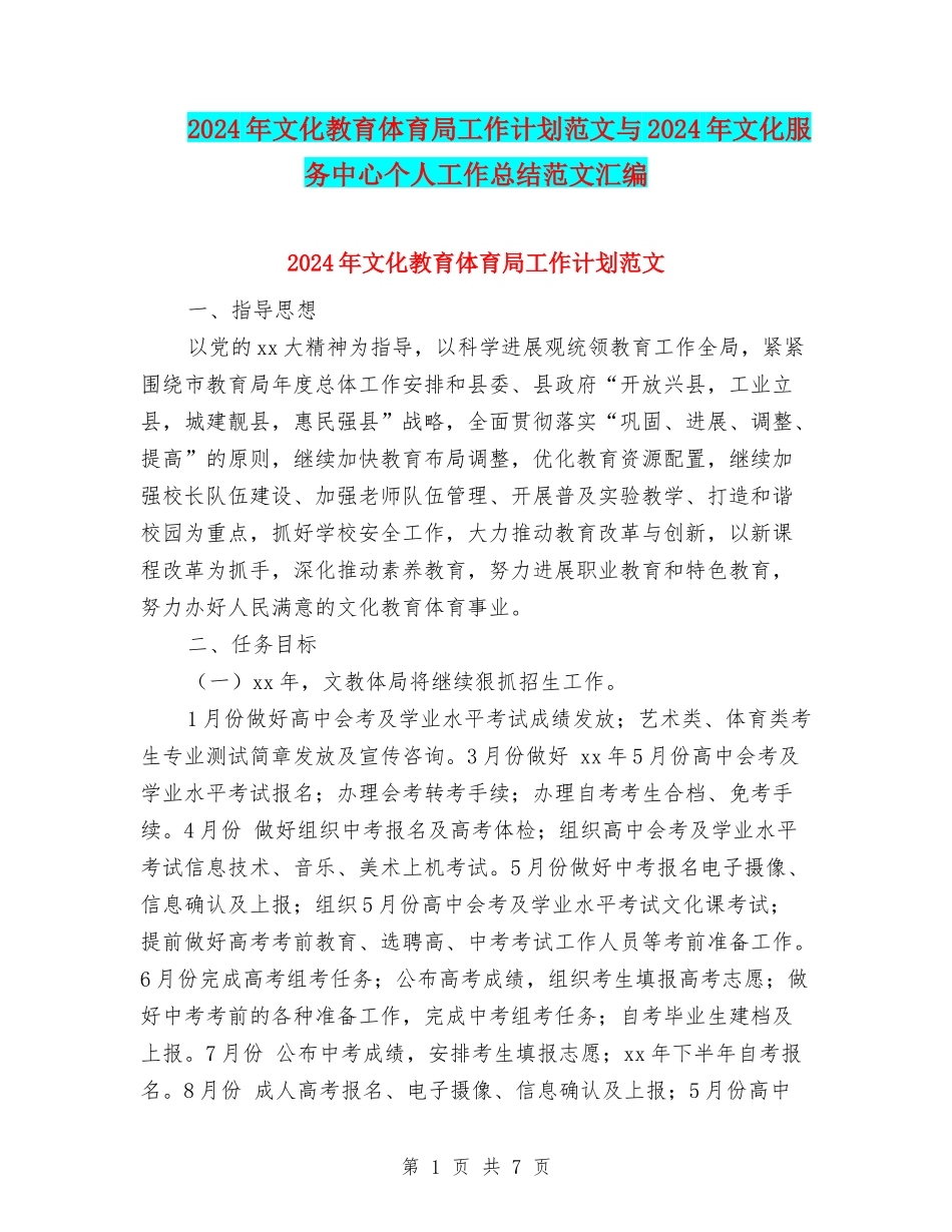 2024年文化教育体育局工作计划范文与2024年文化服务中心个人工作总结范文汇编_第1页