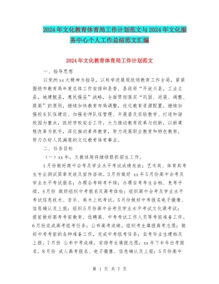 2024年文化教育体育局工作计划范文与2024年文化服务中心个人工作总结范文汇编