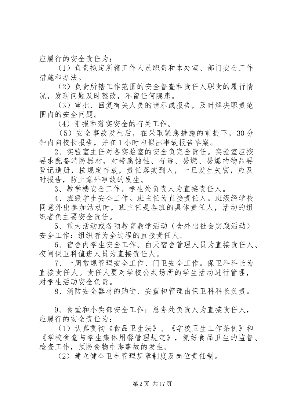 学校安全工作责任追究规章制度 (2)_第2页