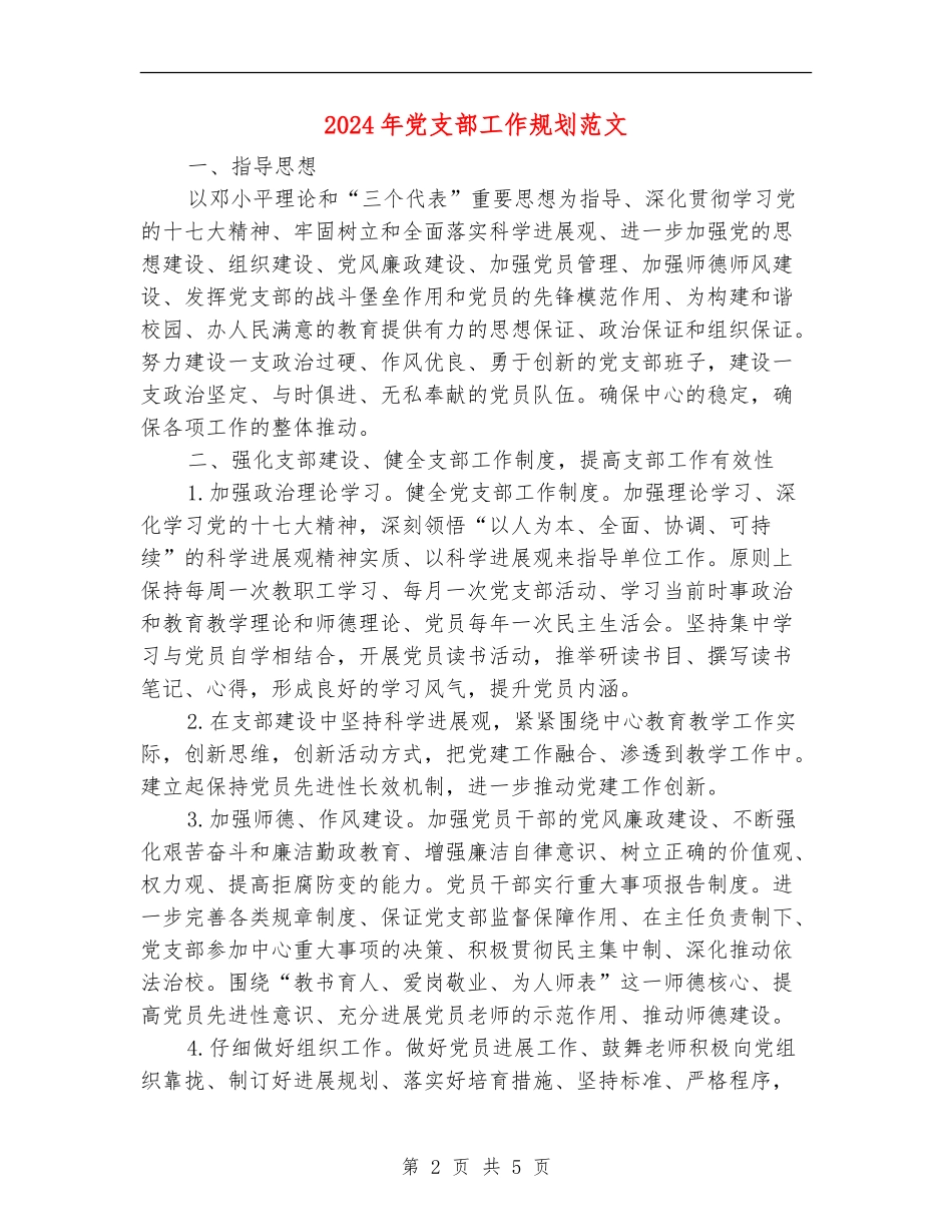 2024年党支部工作规划范文_第2页