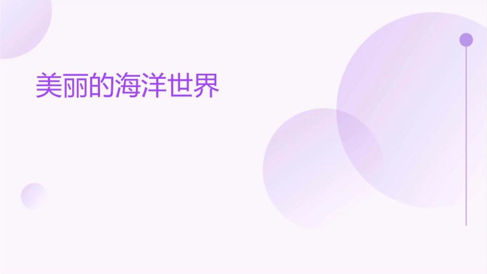 美丽的海洋世界课件_第1页