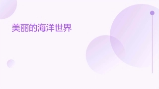 美丽的海洋世界课件