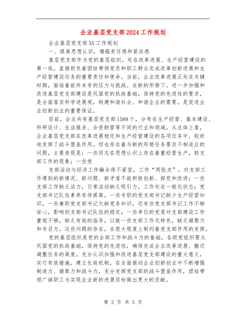 企业基层党支部2024工作规划_第2页