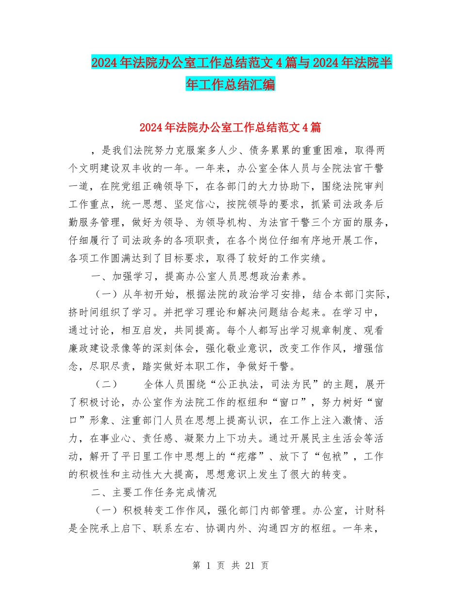 2024年法院办公室工作总结范文4篇与2024年法院半年工作总结汇编_第1页