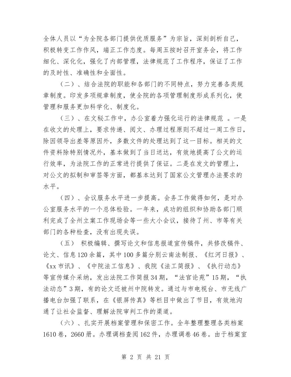 2024年法院办公室工作总结范文4篇与2024年法院半年工作总结汇编_第2页