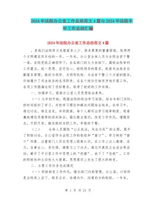 2024年法院办公室工作总结范文4篇与2024年法院半年工作总结汇编