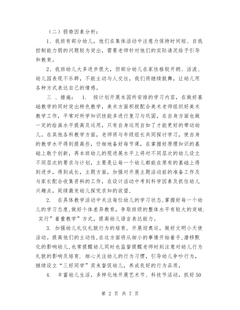 2024年上学期幼儿园中班班务计划与2024年上学期幼儿园保教工作计划范文汇编_第2页