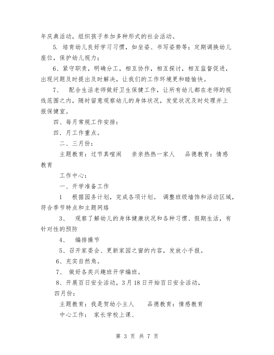 2024年上学期幼儿园中班班务计划与2024年上学期幼儿园保教工作计划范文汇编_第3页