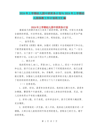 2024年上学期幼儿园中班班务计划与2024年上学期幼儿园保教工作计划范文汇编