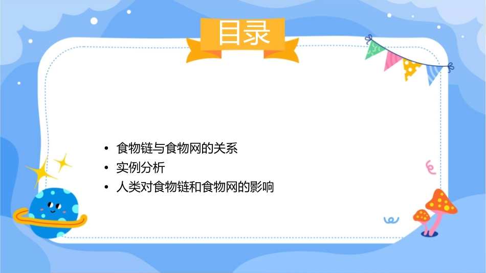 食物链和食物网教学课件_第2页