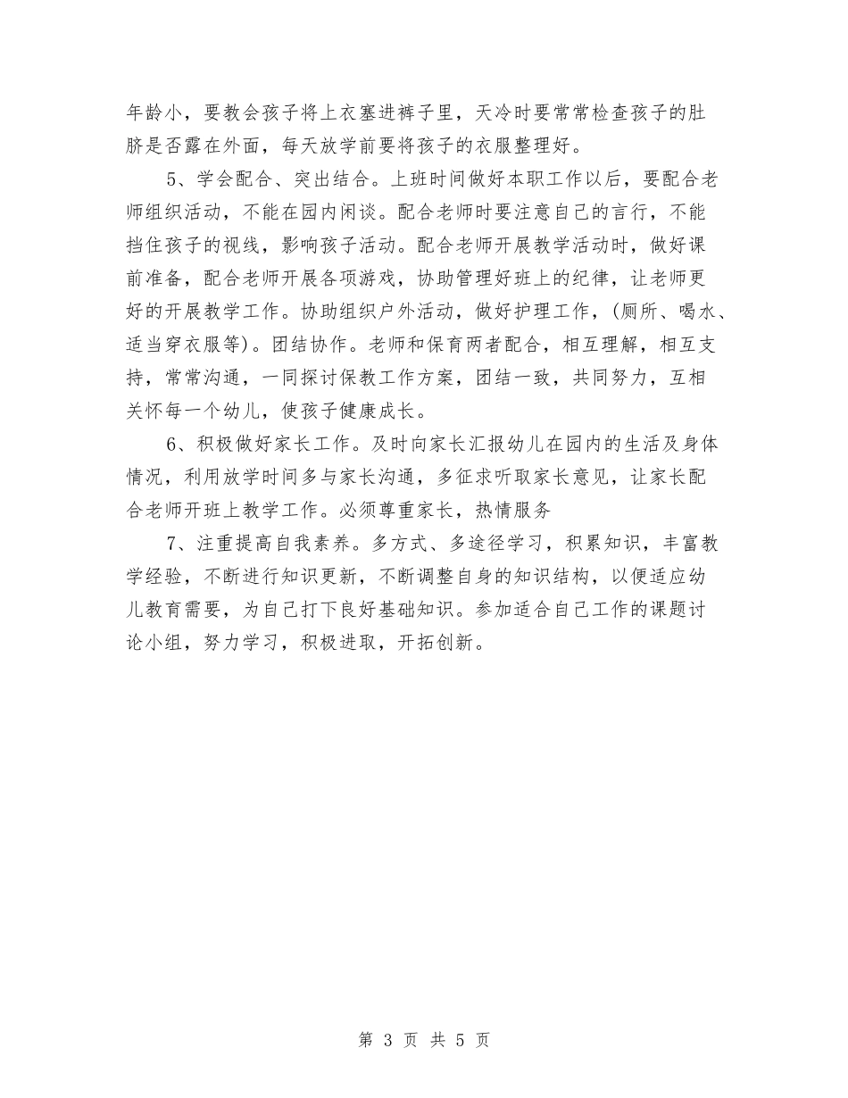 2024保育员工作计划范文与2024儿童保健工作计划范文汇编_第3页