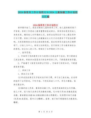 2024保育员工作计划范文与2024儿童保健工作计划范文汇编