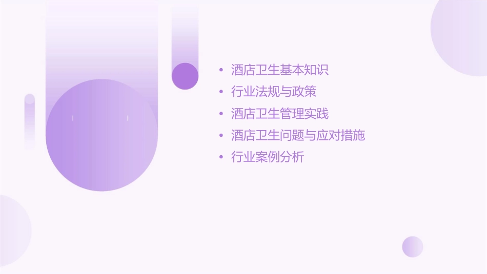 酒店卫生知识与行业法规课件_第2页