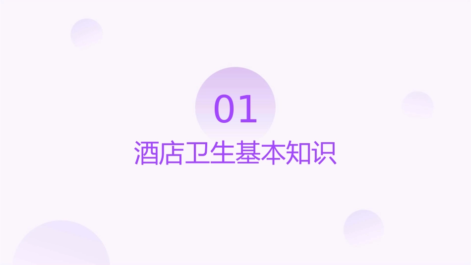 酒店卫生知识与行业法规课件_第3页