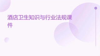 酒店卫生知识与行业法规课件