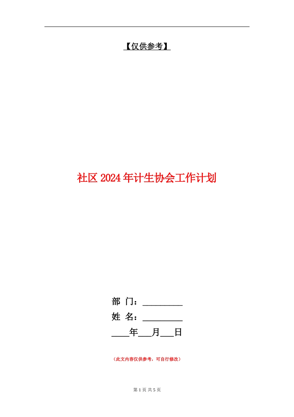 社区2024年计生协会工作计划_第1页