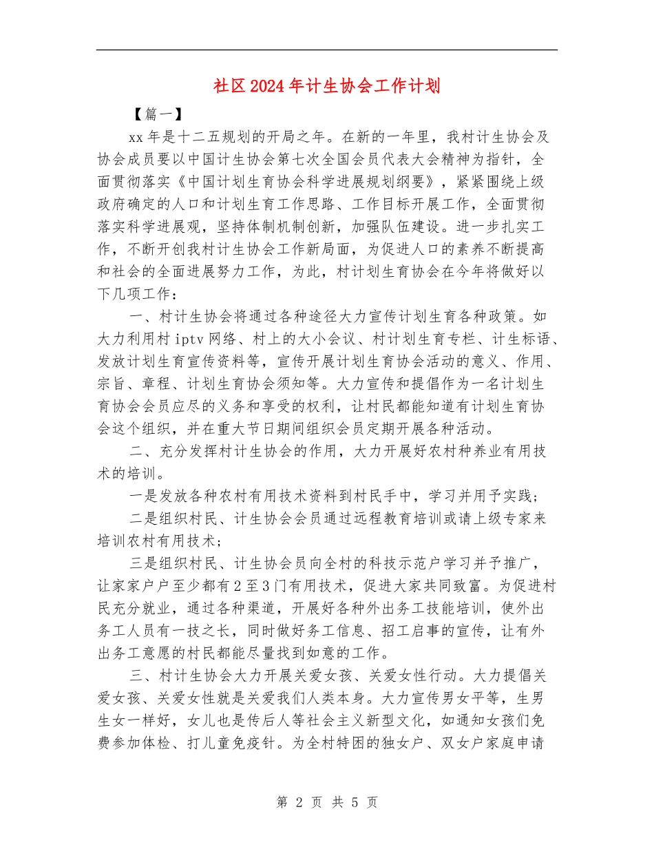 社区2024年计生协会工作计划_第2页