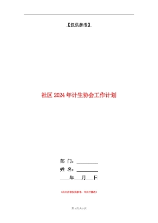 社区2024年计生协会工作计划