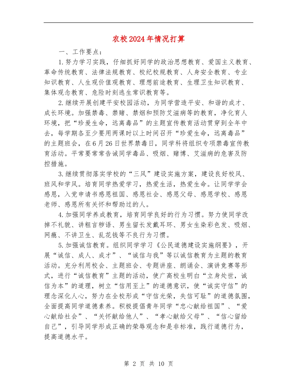 农校2024年情况打算_第2页