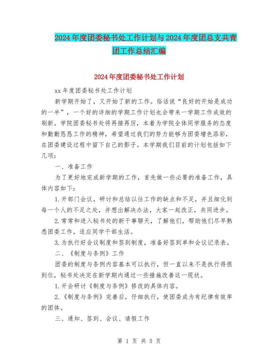 2024年度团委秘书处工作计划与2024年度团总支共青团工作总结汇编_第1页