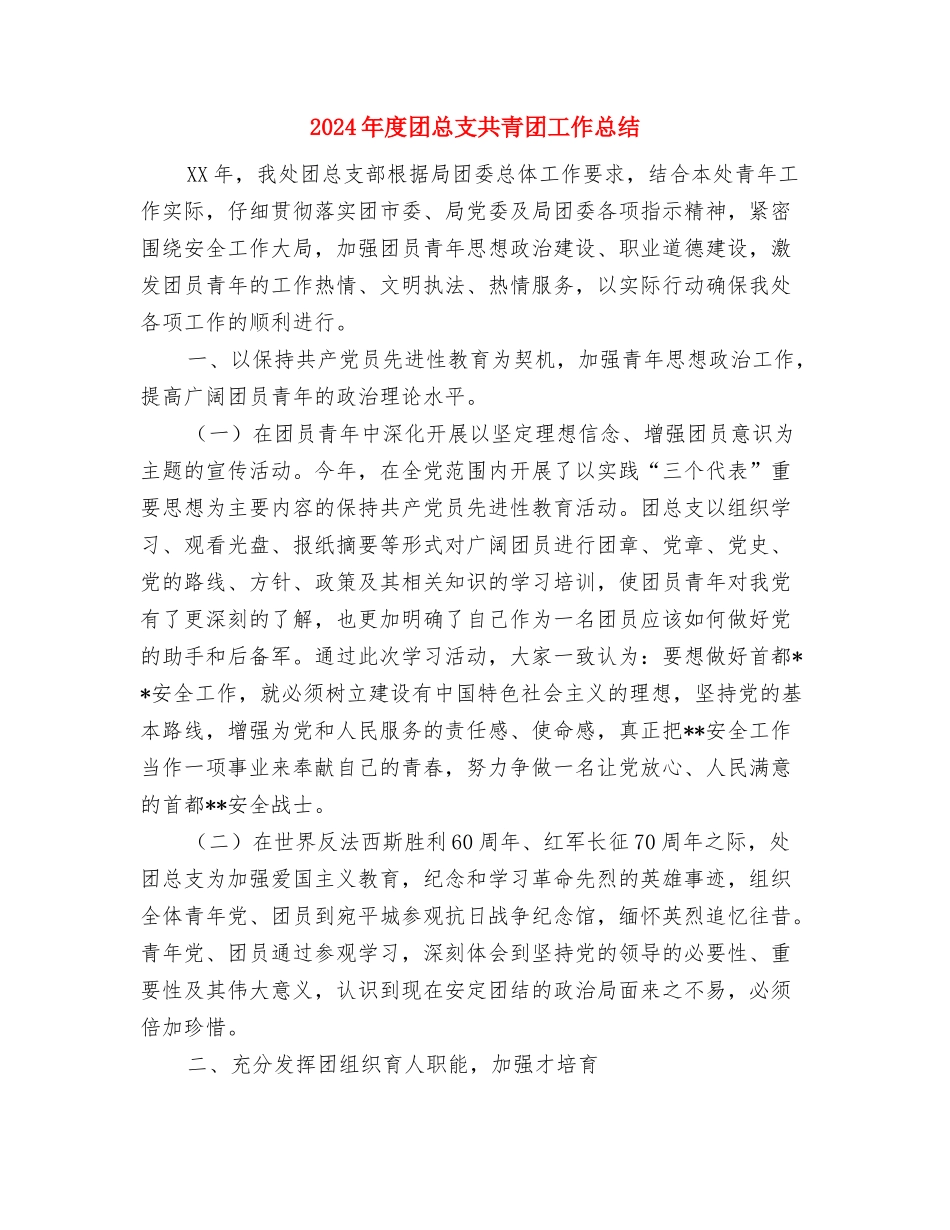 2024年度团委秘书处工作计划与2024年度团总支共青团工作总结汇编_第3页