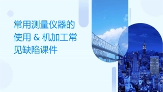 常用测量仪器的使用&机加工常见缺陷课件